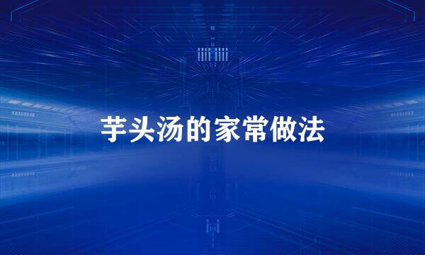 芋头汤的家常做法