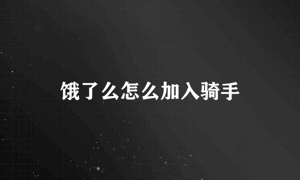 饿了么怎么加入骑手