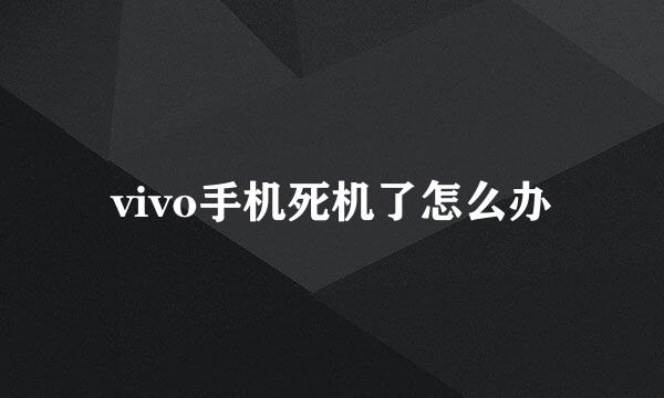 vivo手机死机了怎么办