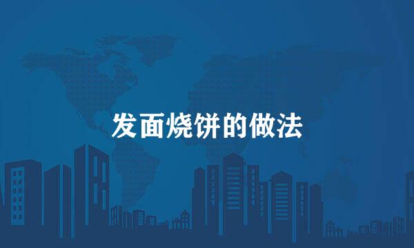 发面烧饼的做法