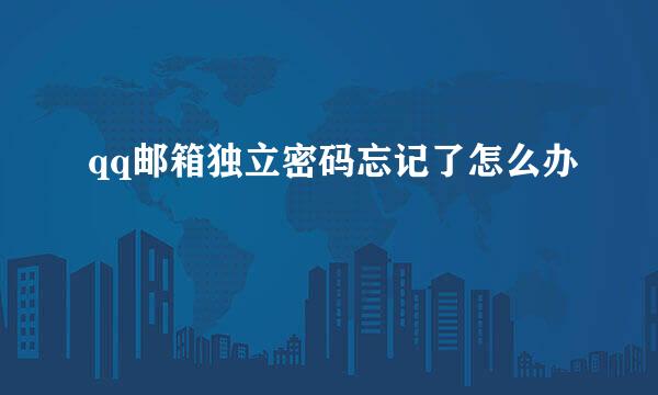 qq邮箱独立密码忘记了怎么办
