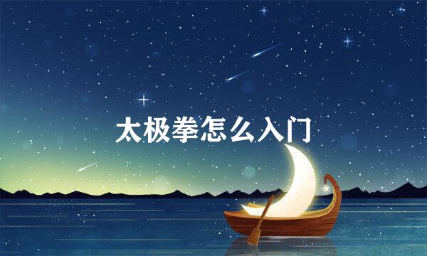 太极拳怎么入门