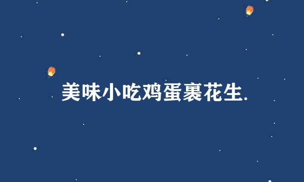 美味小吃鸡蛋裹花生