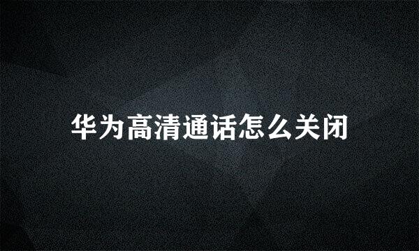华为高清通话怎么关闭