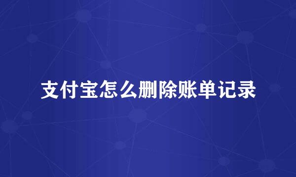 支付宝怎么删除账单记录
