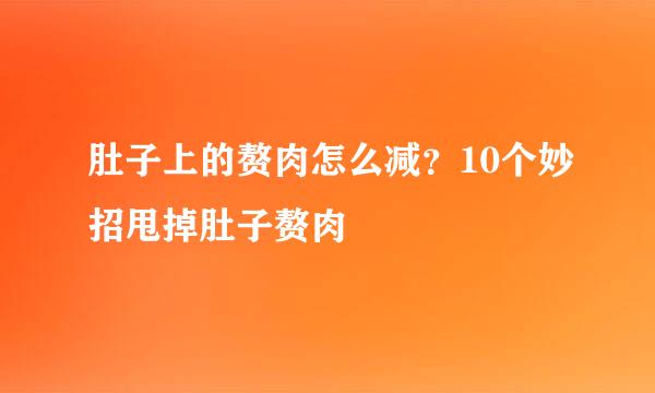 肚子上的赘肉怎么减？10个妙招甩掉肚子赘肉