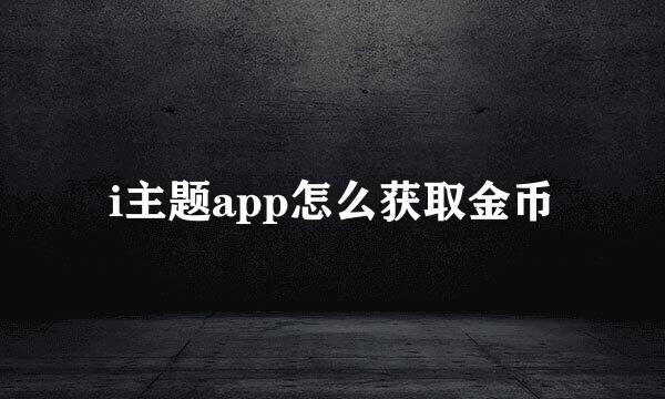i主题app怎么获取金币