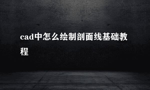 cad中怎么绘制剖面线基础教程