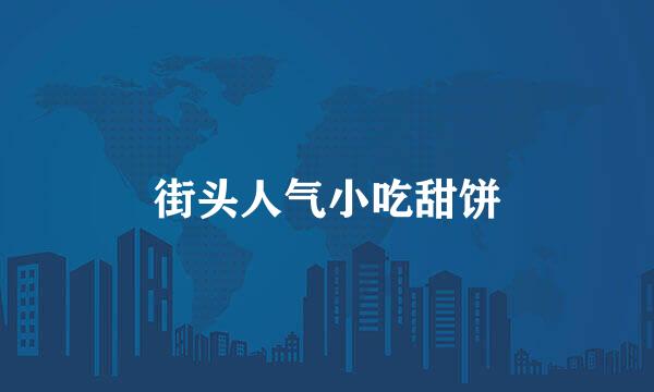街头人气小吃甜饼