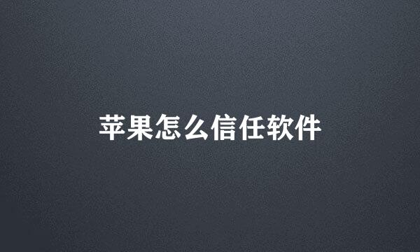 苹果怎么信任软件