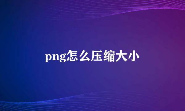 png怎么压缩大小