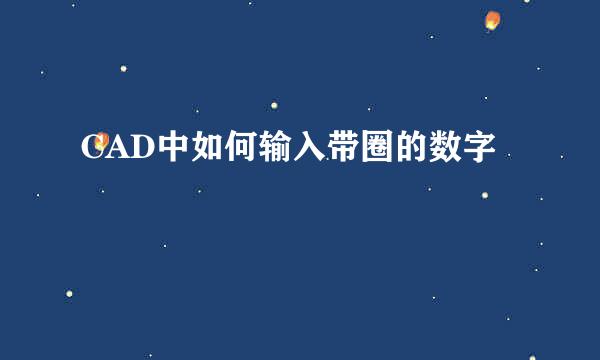 CAD中如何输入带圈的数字