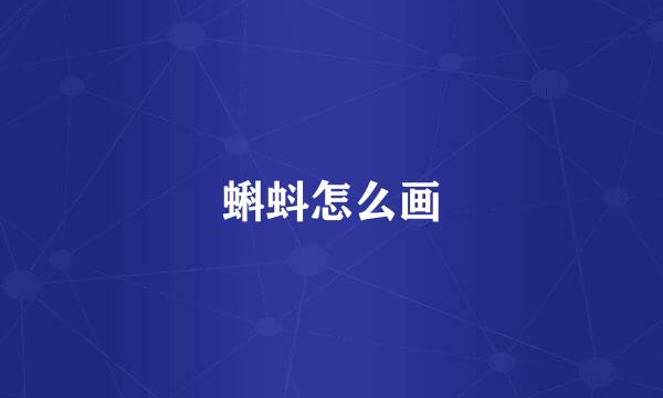 蝌蚪怎么画