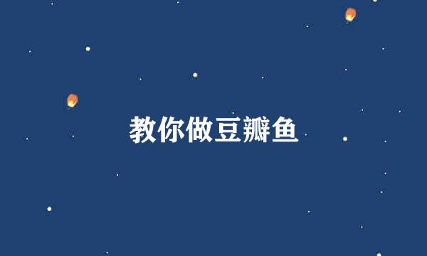 教你做豆瓣鱼