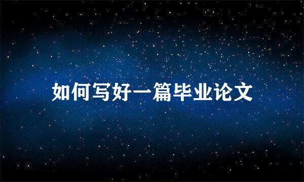 如何写好一篇毕业论文