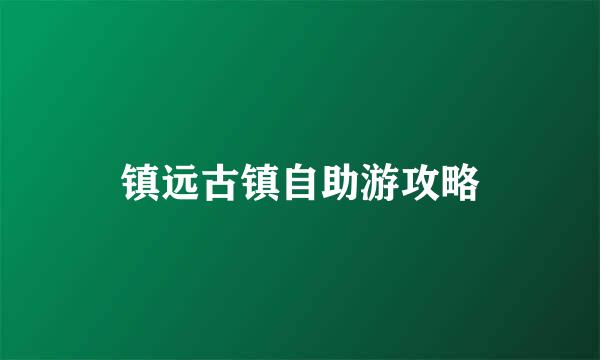 镇远古镇自助游攻略