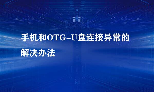 手机和OTG-U盘连接异常的解决办法