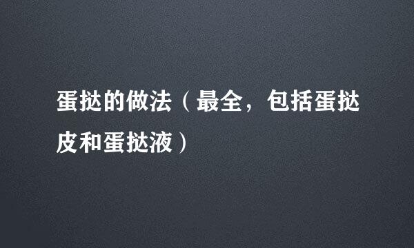 蛋挞的做法（最全，包括蛋挞皮和蛋挞液）