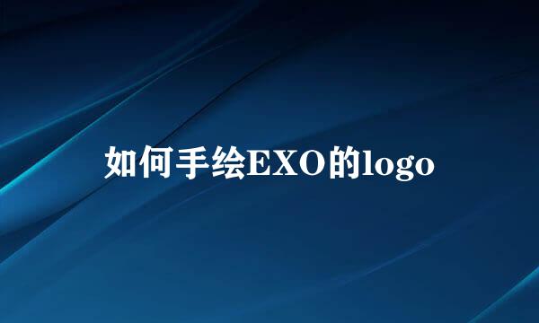 如何手绘EXO的logo