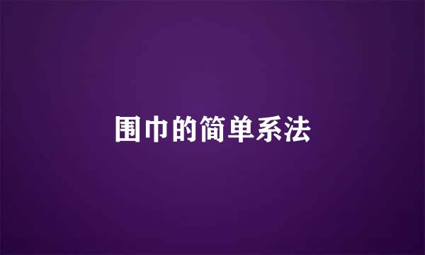 围巾的简单系法