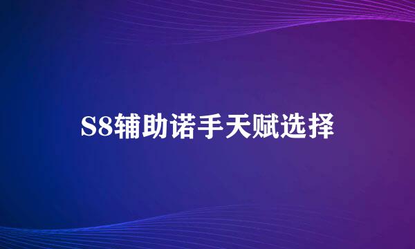 S8辅助诺手天赋选择