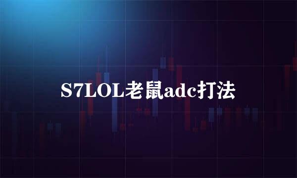 S7LOL老鼠adc打法