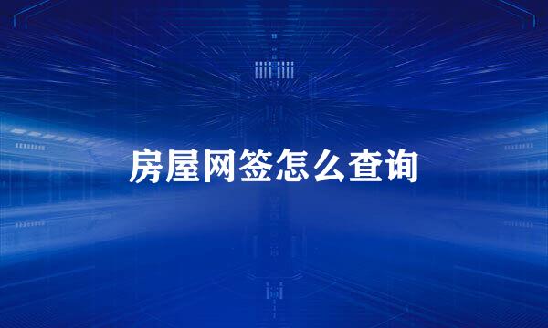 房屋网签怎么查询