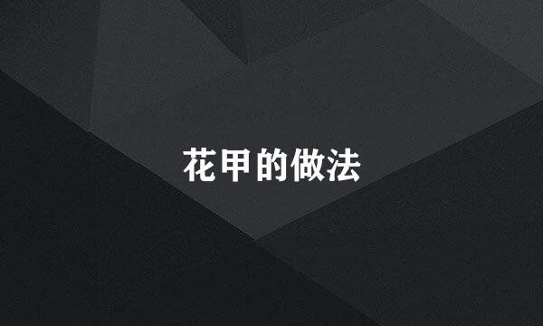 花甲的做法