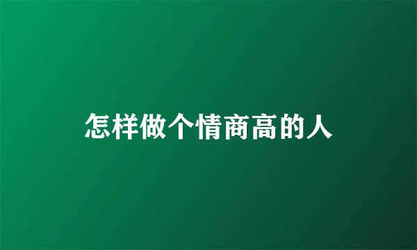 怎样做个情商高的人
