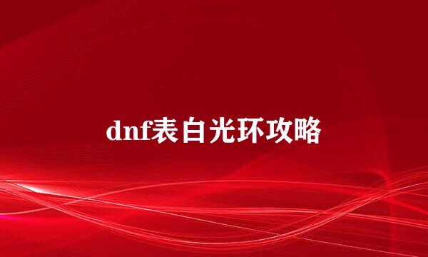 dnf表白光环攻略