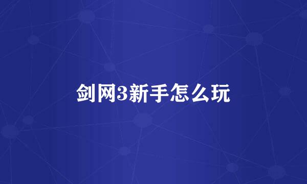 剑网3新手怎么玩