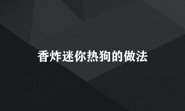 香炸迷你热狗的做法