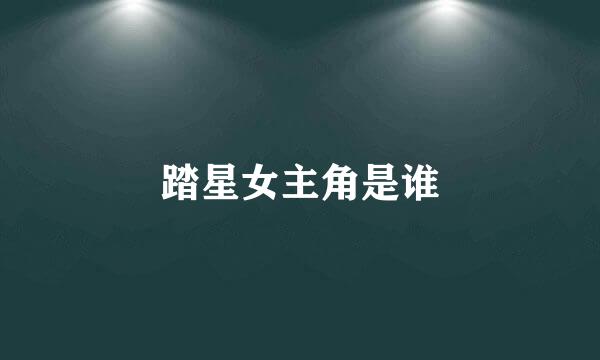 踏星女主角是谁