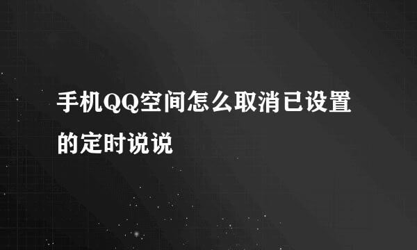 手机QQ空间怎么取消已设置的定时说说