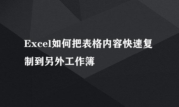 Excel如何把表格内容快速复制到另外工作簿