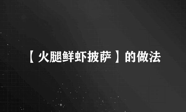 【火腿鲜虾披萨】的做法