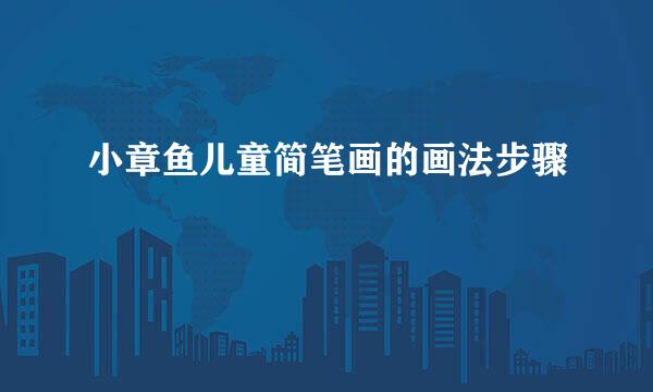 小章鱼儿童简笔画的画法步骤