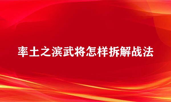 率土之滨武将怎样拆解战法