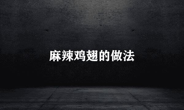 麻辣鸡翅的做法