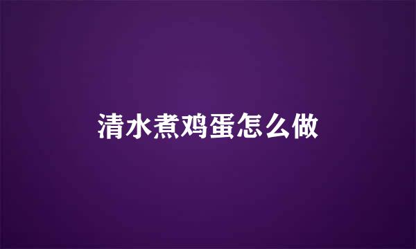 清水煮鸡蛋怎么做
