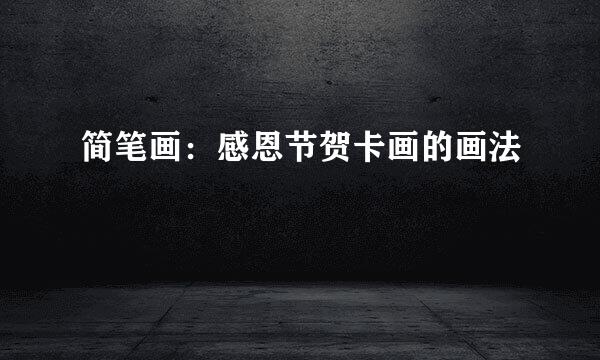简笔画：感恩节贺卡画的画法