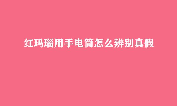 红玛瑙用手电筒怎么辨别真假
