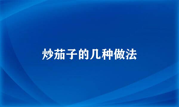 炒茄子的几种做法