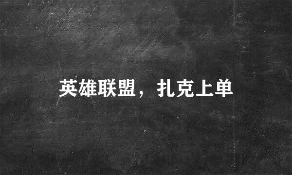 英雄联盟，扎克上单