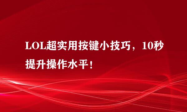 LOL超实用按键小技巧，10秒提升操作水平！