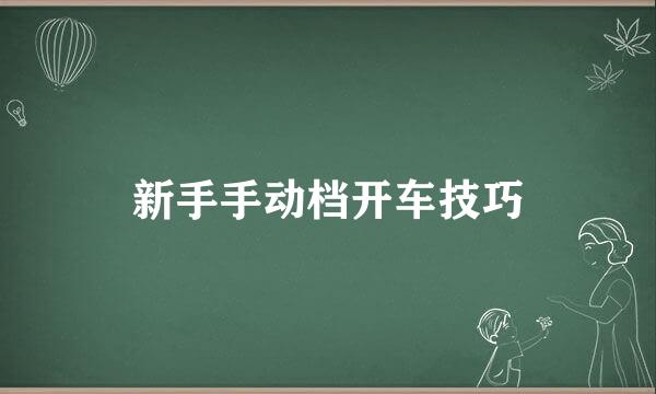 新手手动档开车技巧