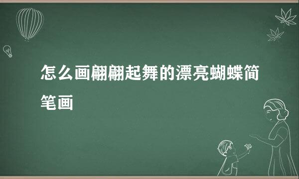 怎么画翩翩起舞的漂亮蝴蝶简笔画