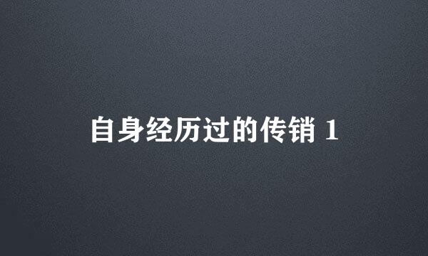 自身经历过的传销 1