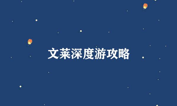 文莱深度游攻略