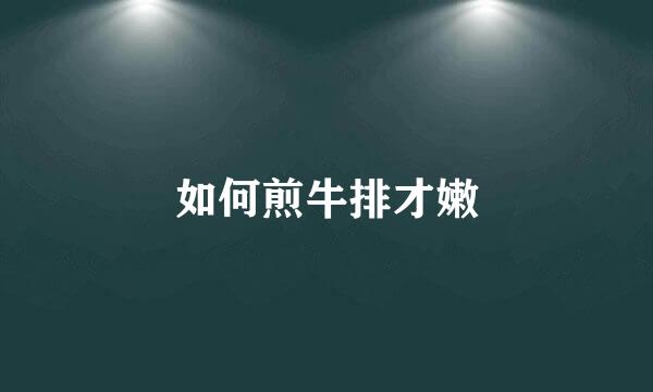 如何煎牛排才嫩